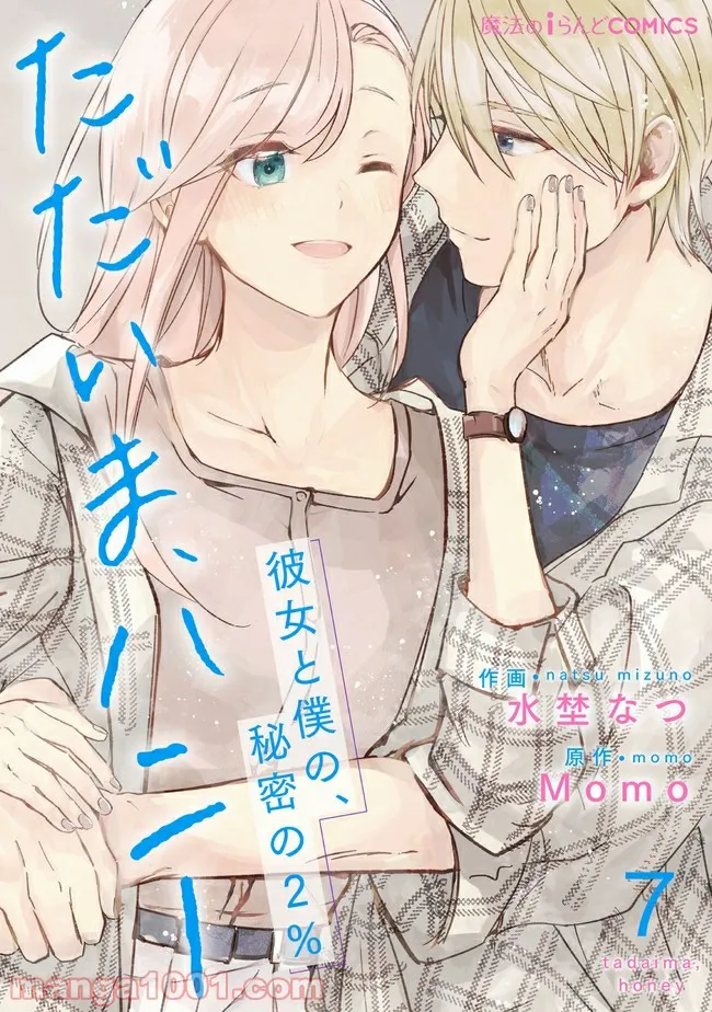 ただいま、ハニー　～彼女と僕の、秘密の2％～ 第7.1話 - Trang 1