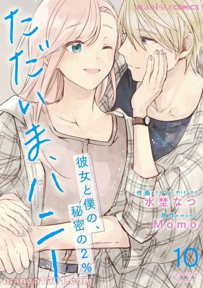 ただいま、ハニー　～彼女と僕の、秘密の2％～ 第10.1話 - Trang 1