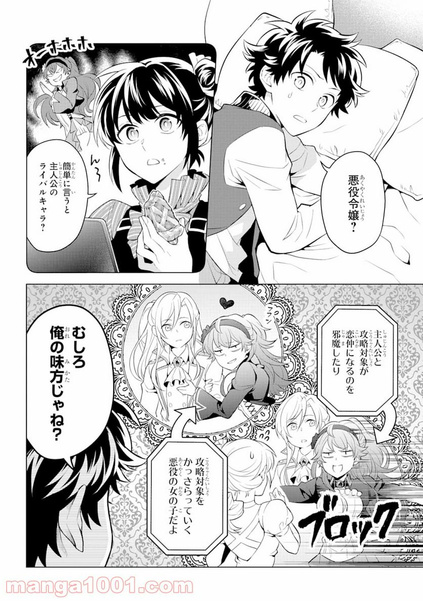 乙女ゲー転送、俺がヒロインで救世主!? - 第10話 - Page 8