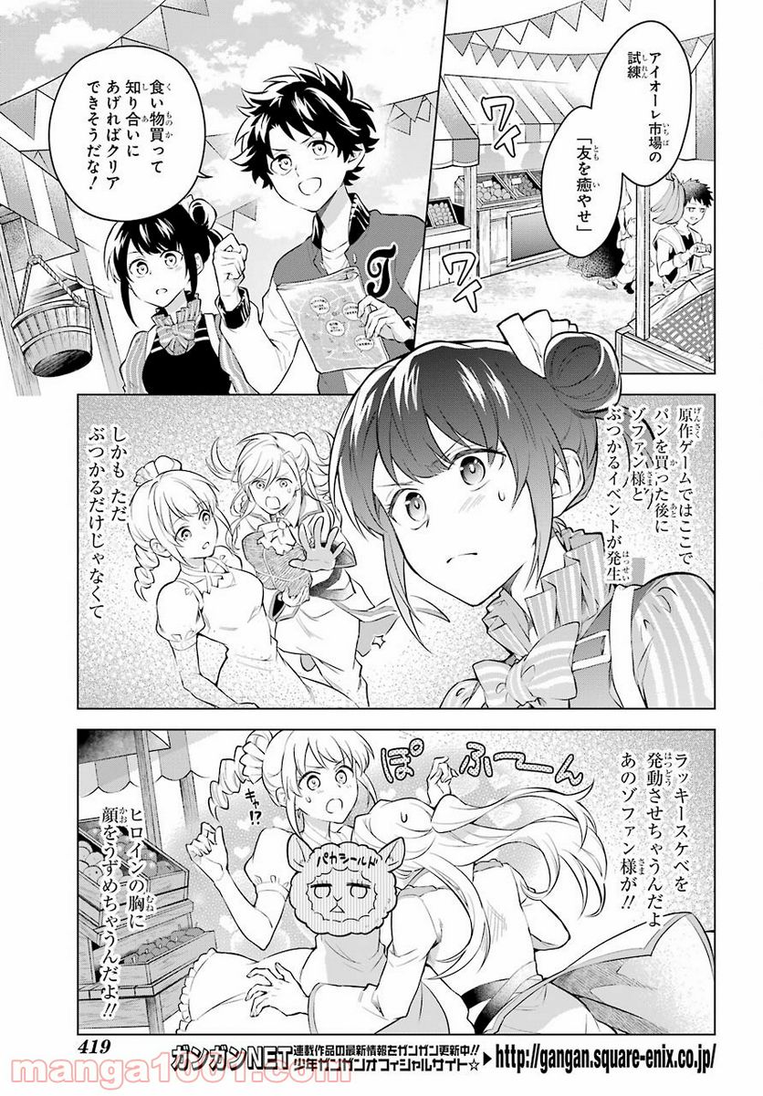 乙女ゲー転送、俺がヒロインで救世主!? - 第17話 - Page 8