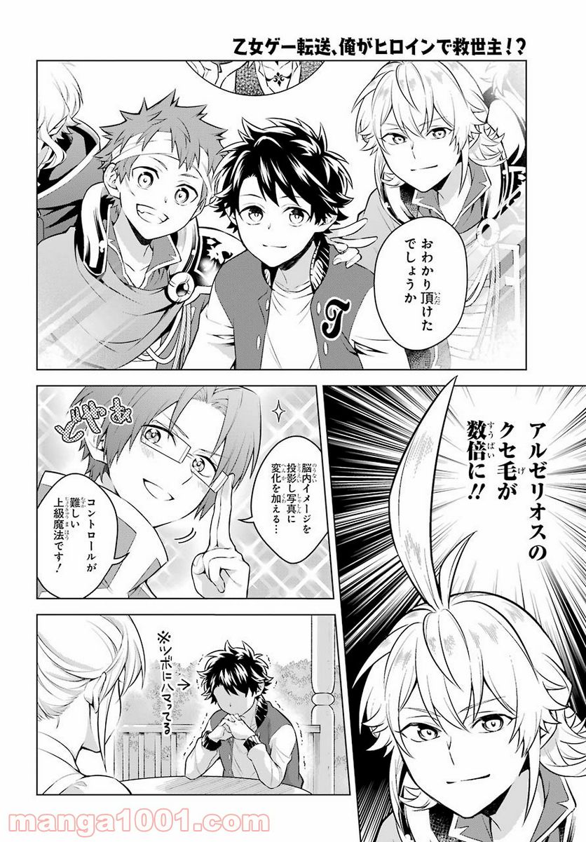 乙女ゲー転送、俺がヒロインで救世主!? - 第21話 - Page 11