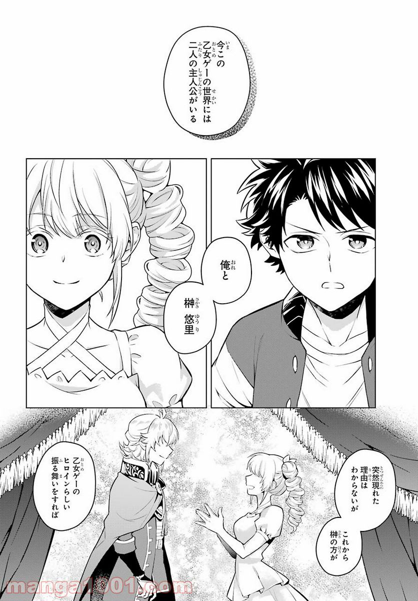 乙女ゲー転送、俺がヒロインで救世主!? - 第21話 - Page 19