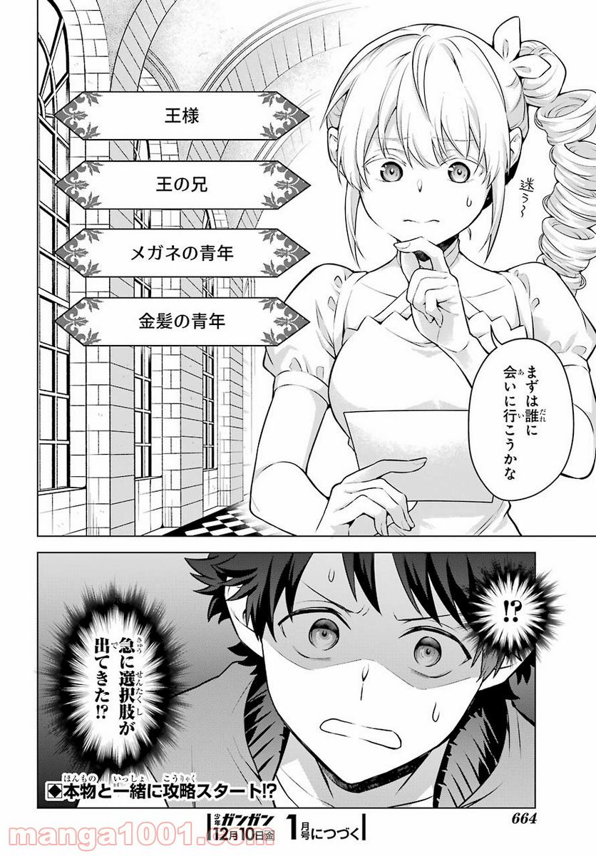 乙女ゲー転送、俺がヒロインで救世主!? - 第21話 - Page 25