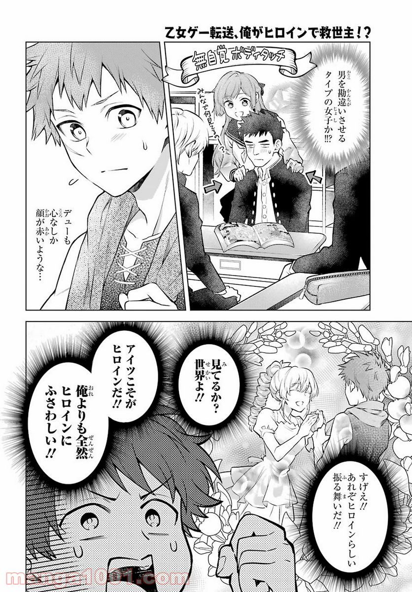 乙女ゲー転送、俺がヒロインで救世主!? - 第22話 - Page 12