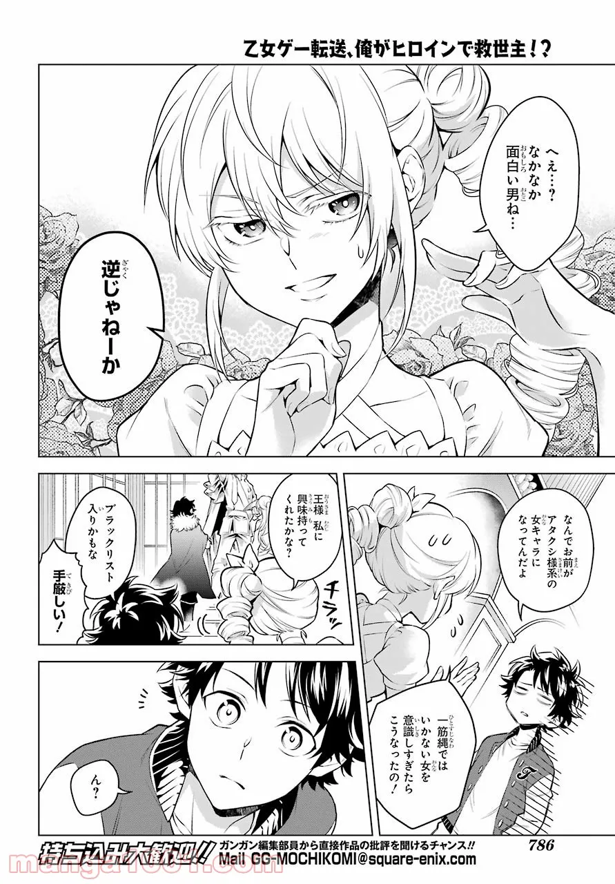 乙女ゲー転送、俺がヒロインで救世主!? - 第23話 - Page 10