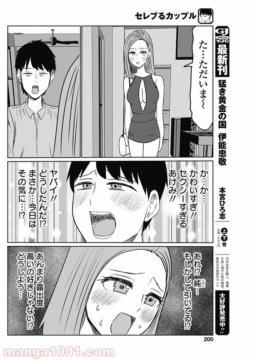 セレブるカップル - 第11話 - Page 8