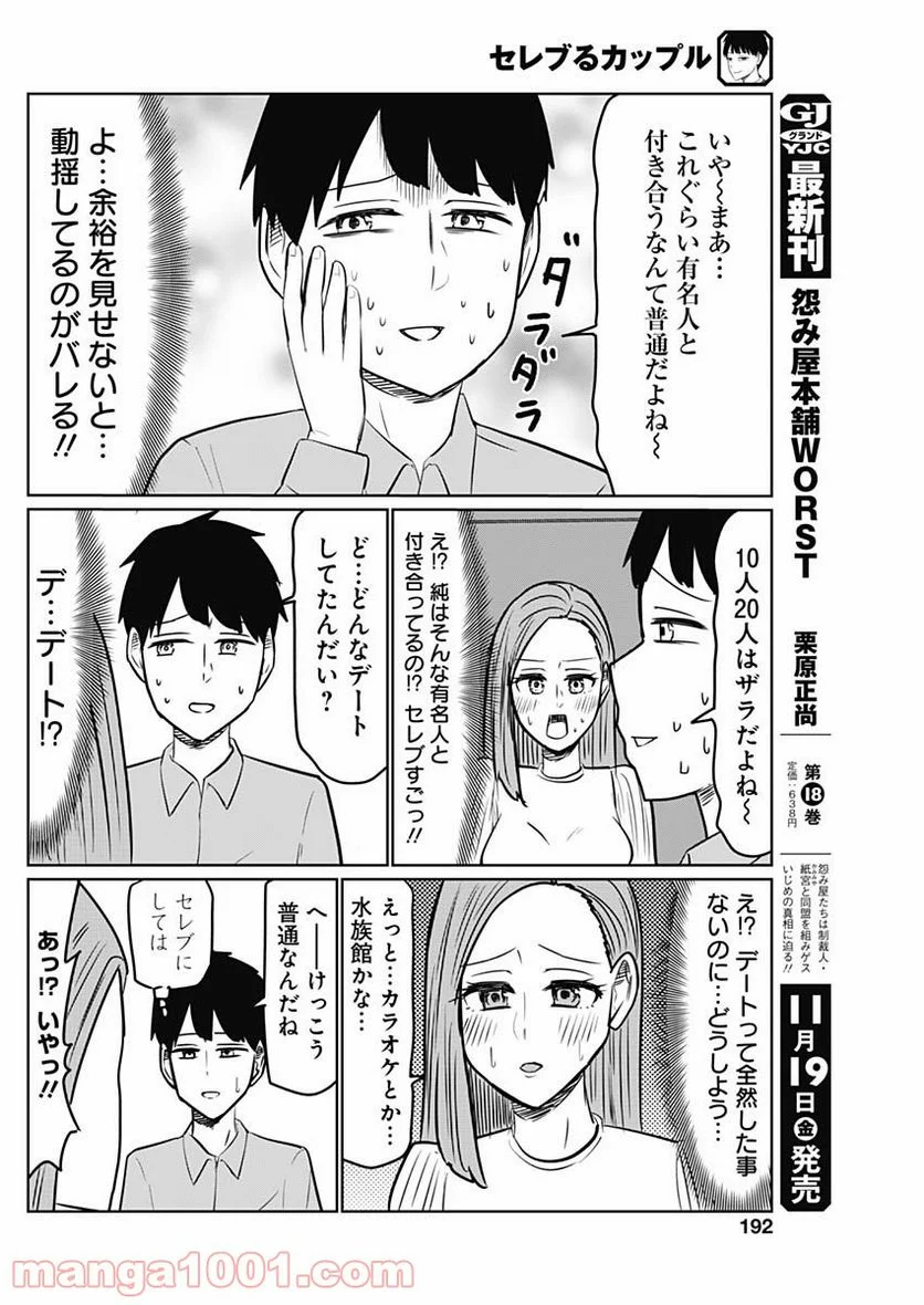 セレブるカップル - 第14話 - Page 4