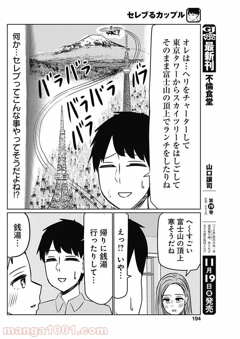 セレブるカップル - 第14話 - Page 6