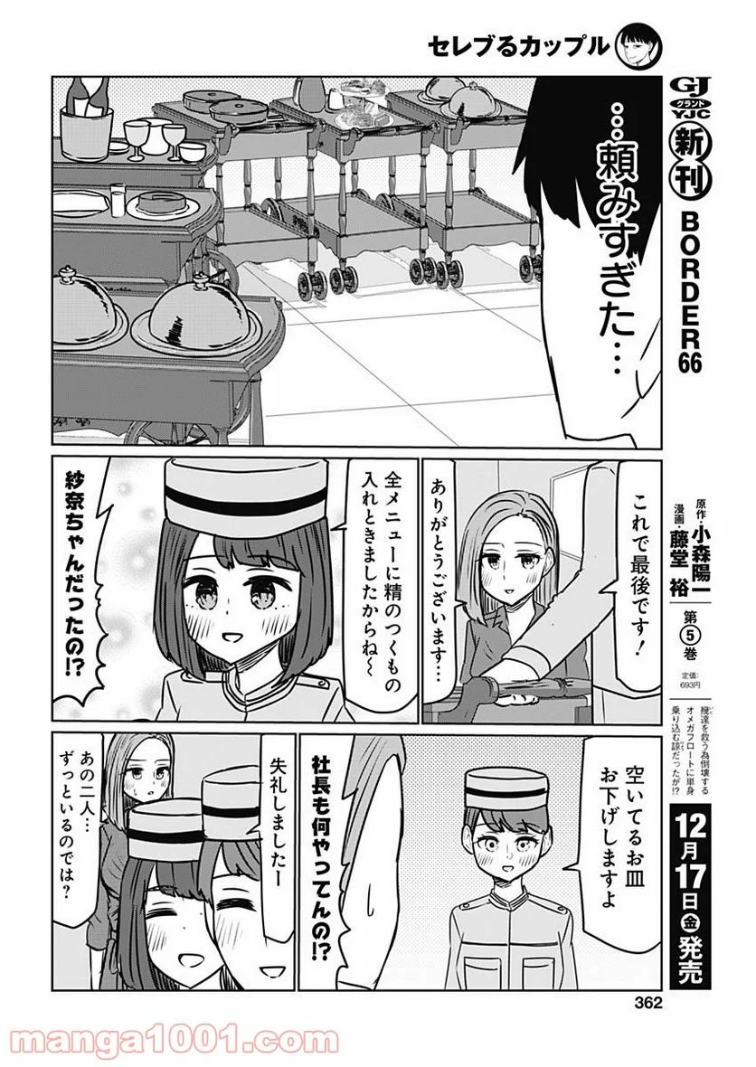 セレブるカップル - 第15話 - Page 6