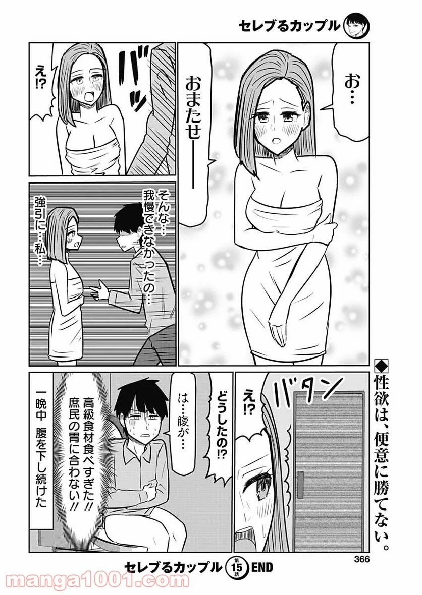 セレブるカップル - 第15話 - Page 10