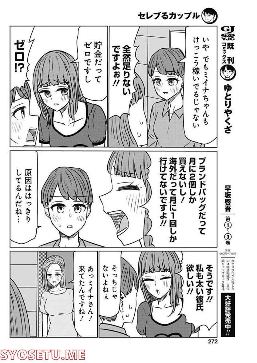 セレブるカップル - 第33話 - Page 4