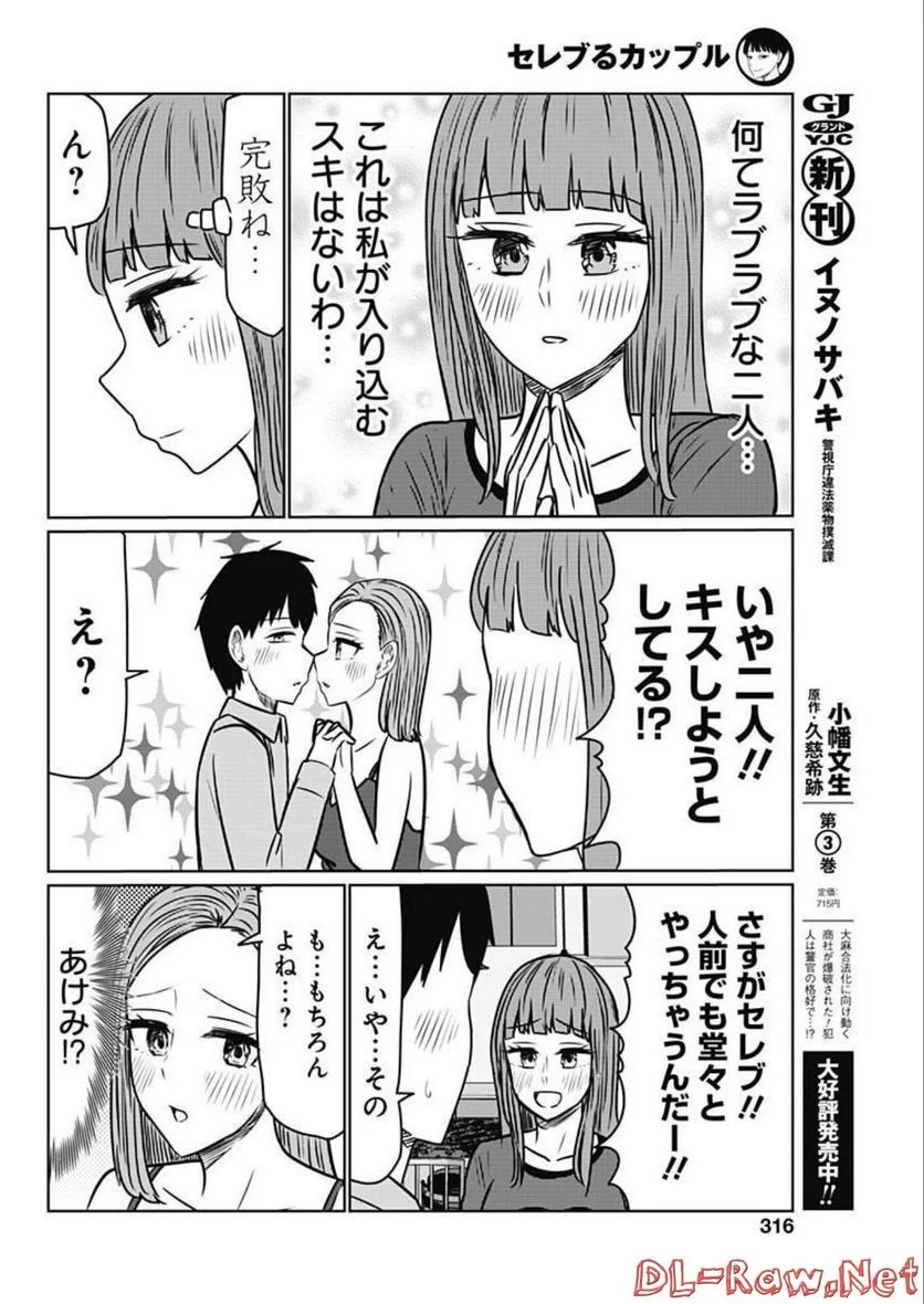 セレブるカップル - 第34話 - Page 8