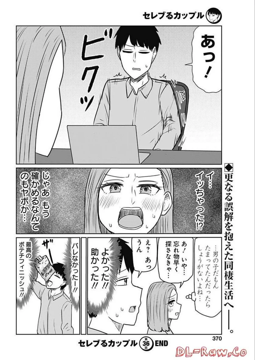 セレブるカップル - 第36話 - Page 10