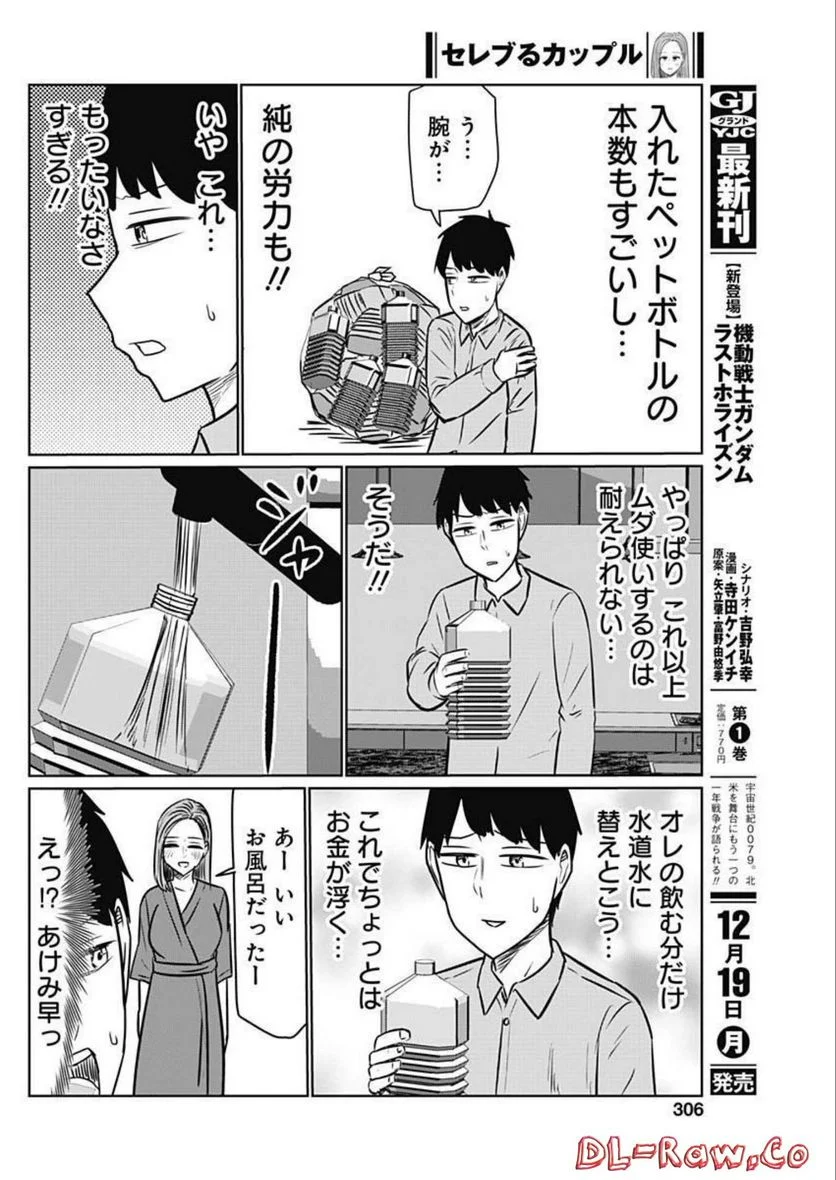 セレブるカップル - 第37話 - Page 8