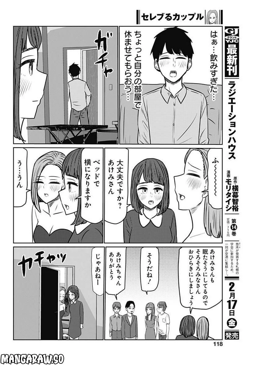 セレブるカップル - 第42話 - Page 8