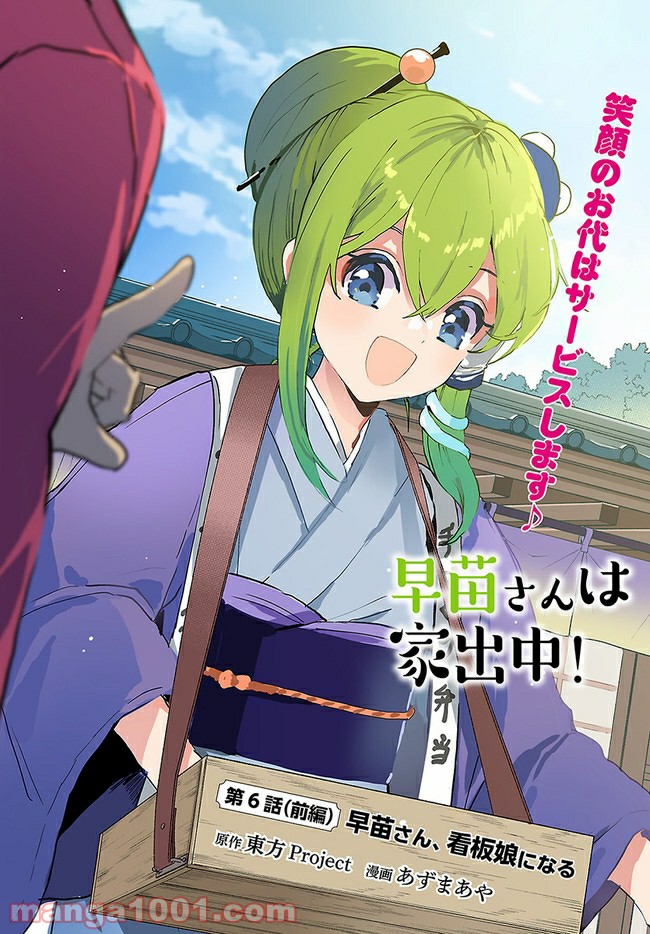 早苗さんは家出中！ 第6.1話 - Trang 2