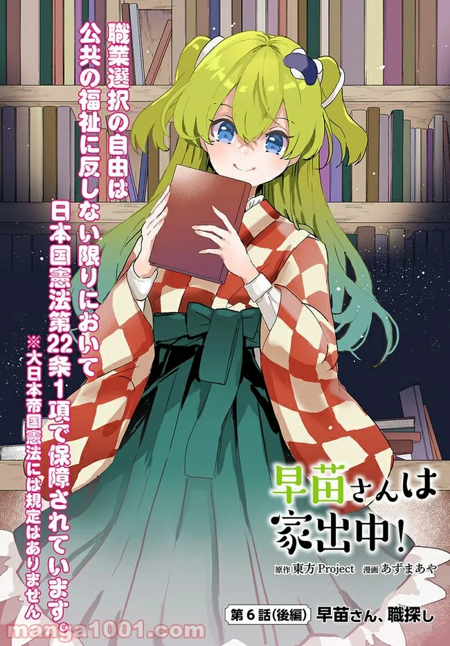 早苗さんは家出中！ 第6.2話 - Trang 1