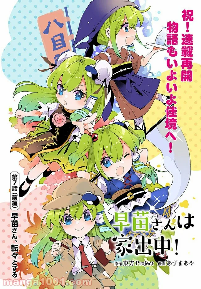 早苗さんは家出中！ 第7.1話 - Trang 1