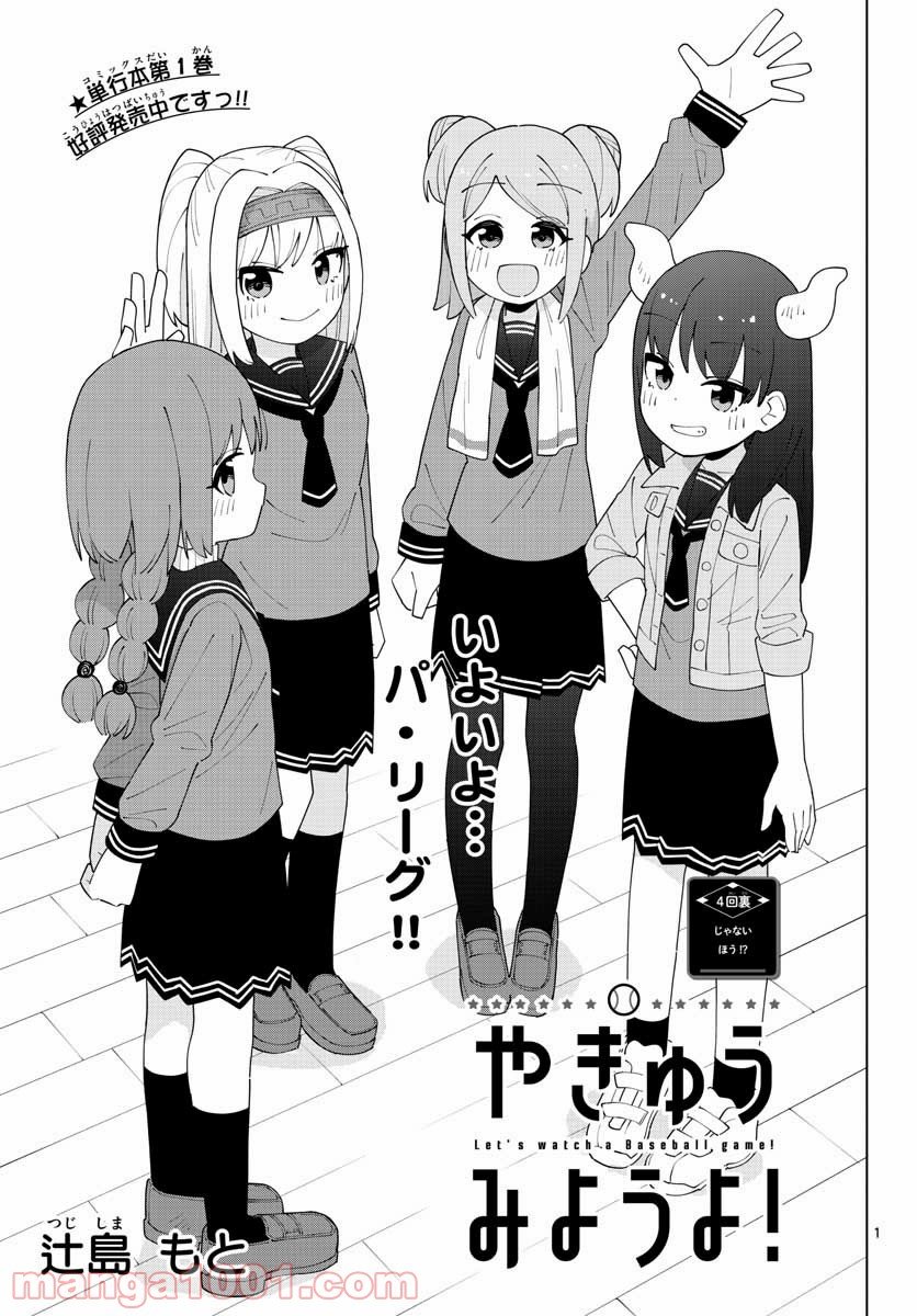 やきゅうみようよ！ 第4.2話 - Trang 1