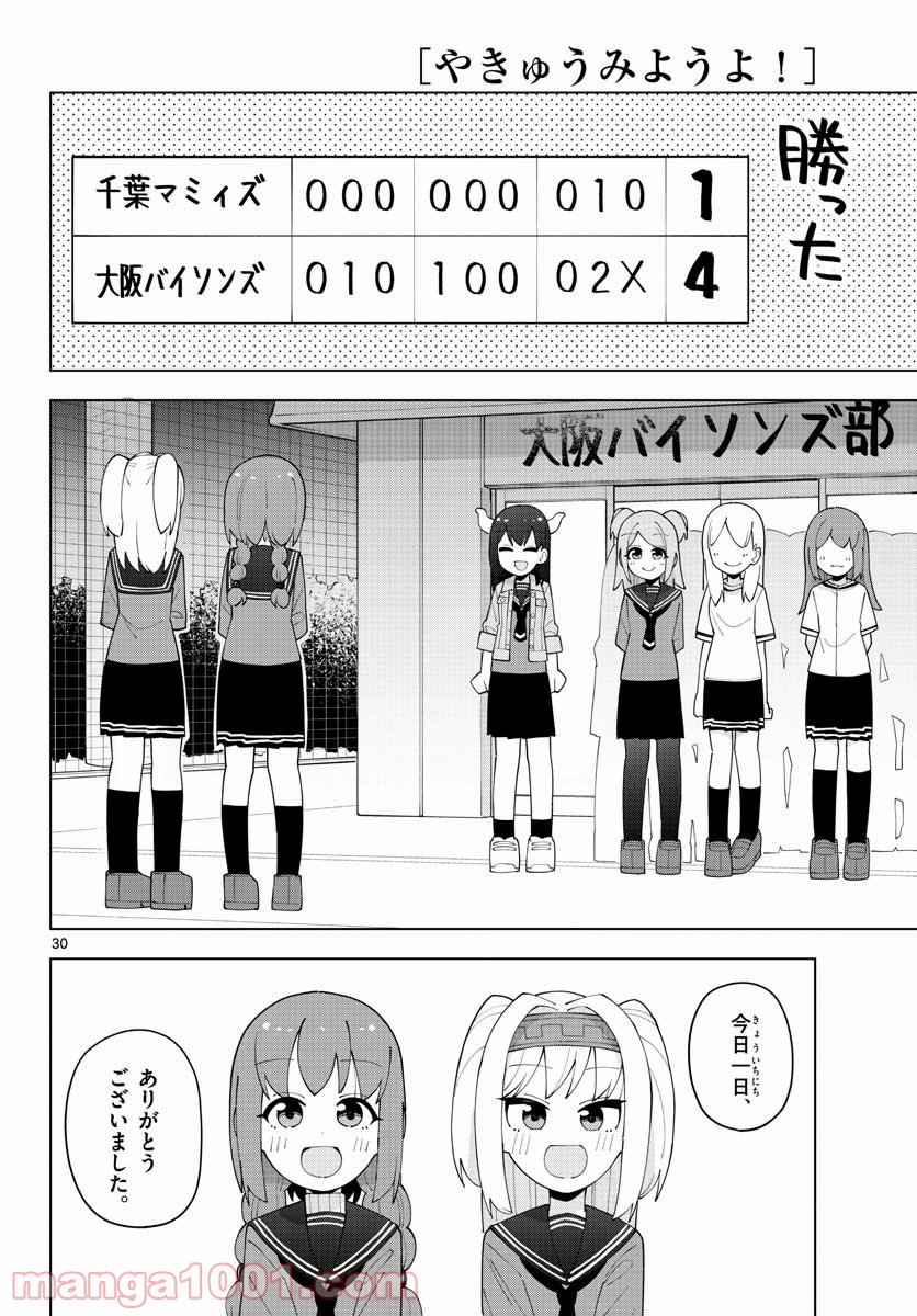やきゅうみようよ！ 第4.2話 - Trang 30