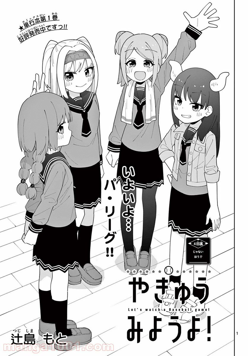 やきゅうみようよ！ 第4.5話 - Trang 1