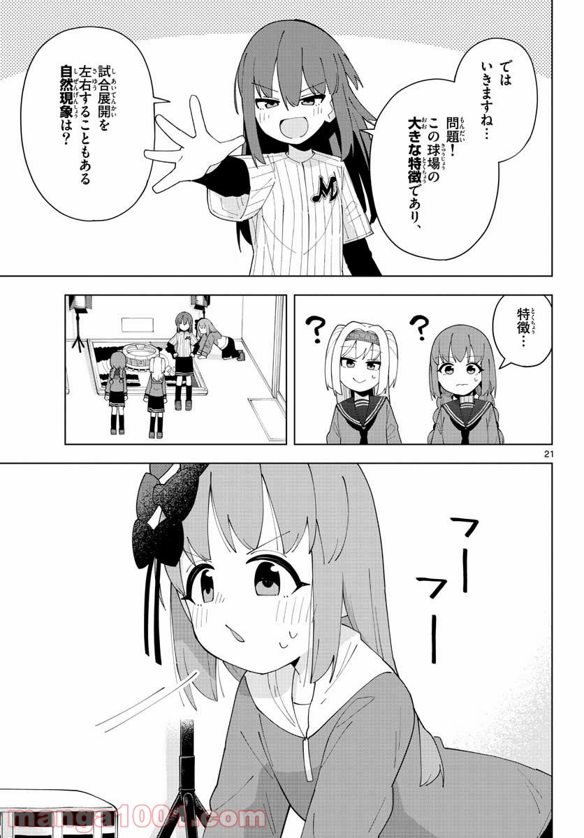 やきゅうみようよ！ - 第5話 - Page 21