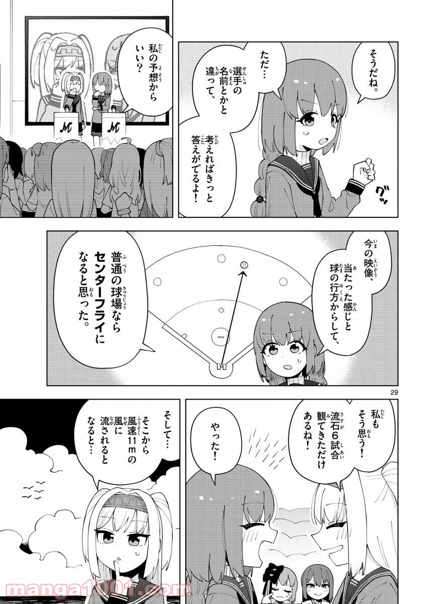 やきゅうみようよ！ - 第5話 - Page 29