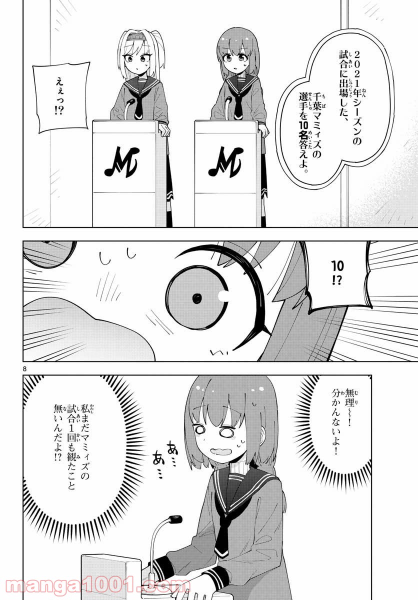 やきゅうみようよ！ - 第5話 - Page 8