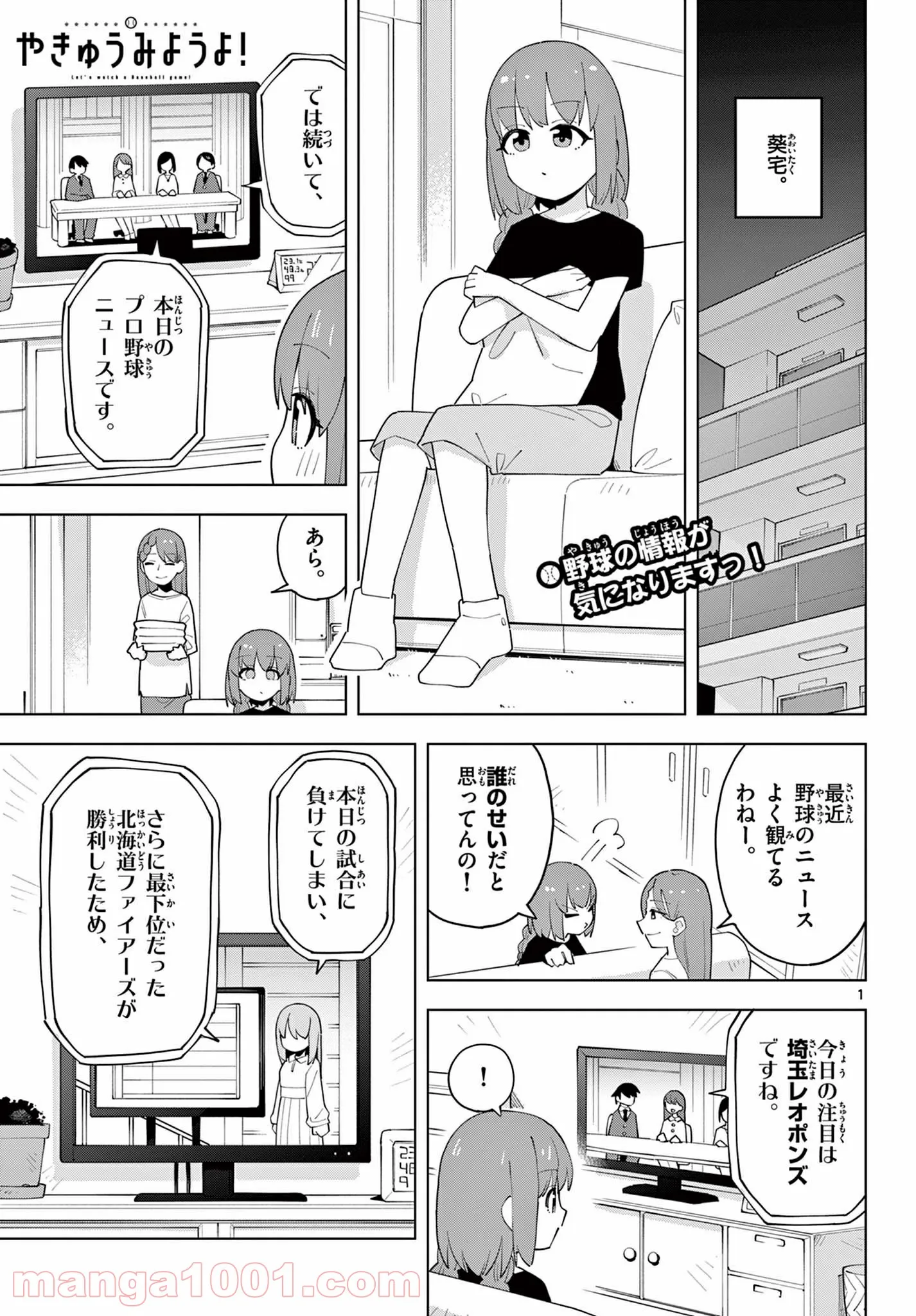 やきゅうみようよ！ 第5.5話 - Trang 1