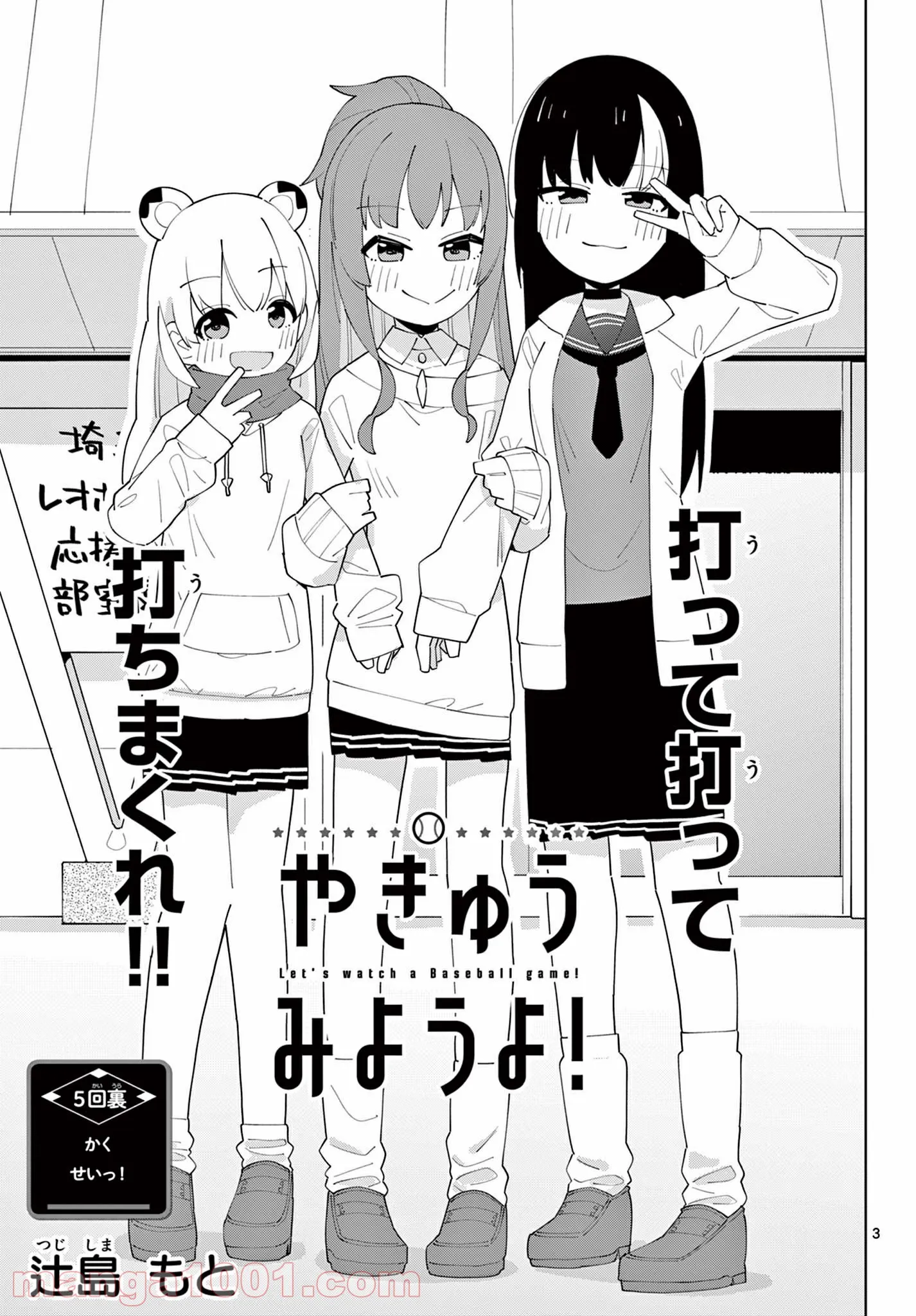 やきゅうみようよ！ 第5.5話 - Trang 3