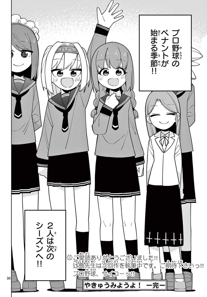 やきゅうみようよ！ 第8.4話 - Trang 6