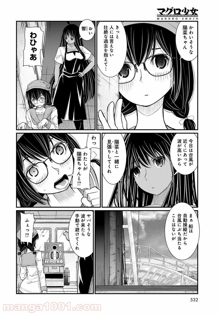 マグロ少女 - 第12話 - Page 14