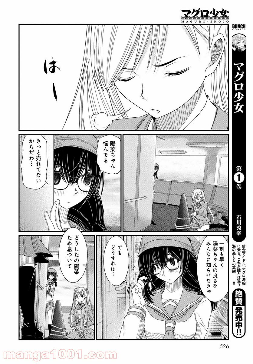 マグロ少女 - 第12話 - Page 8