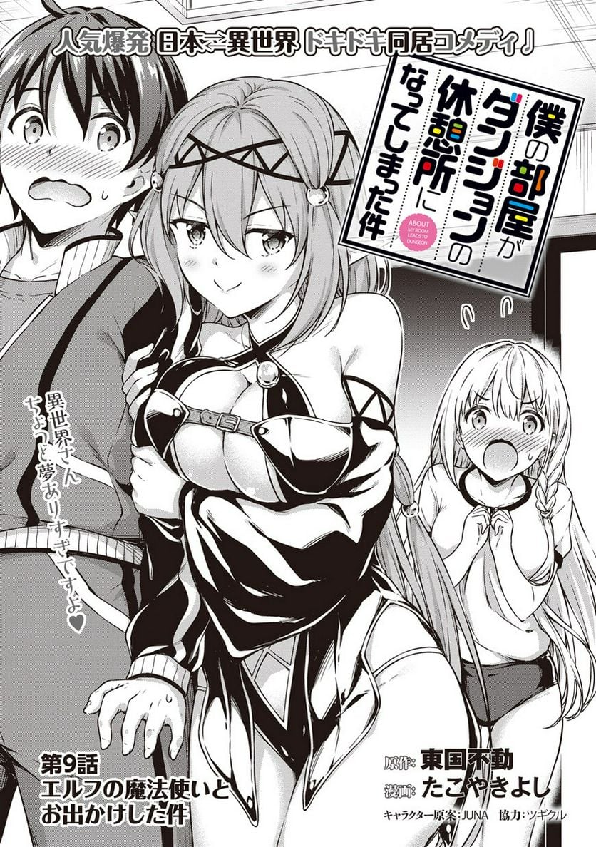 僕の部屋がダンジョンの休憩所になってしまった件 第9話 - Trang 1