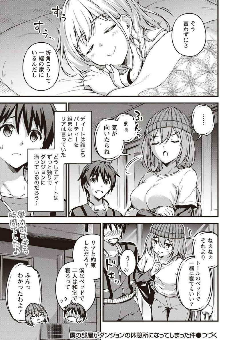 僕の部屋がダンジョンの休憩所になってしまった件 第9話 - Trang 25