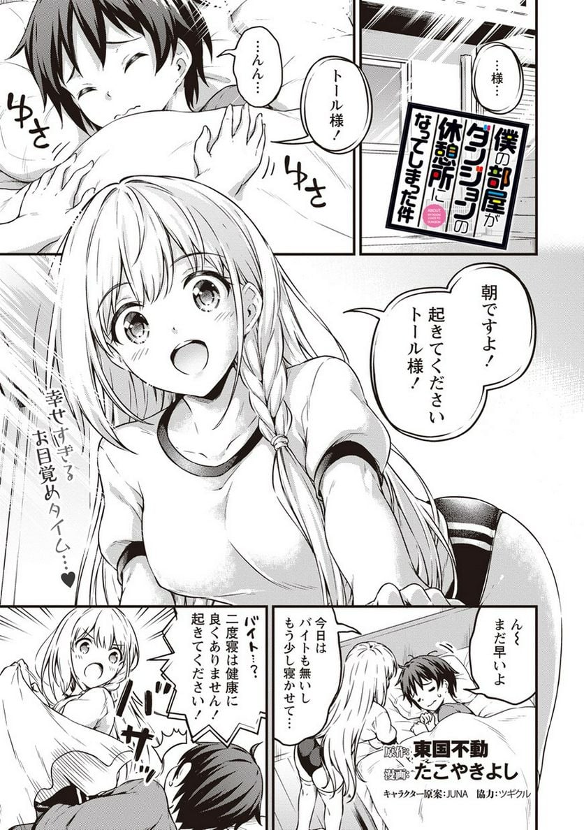 僕の部屋がダンジョンの休憩所になってしまった件 第10話 - Trang 1