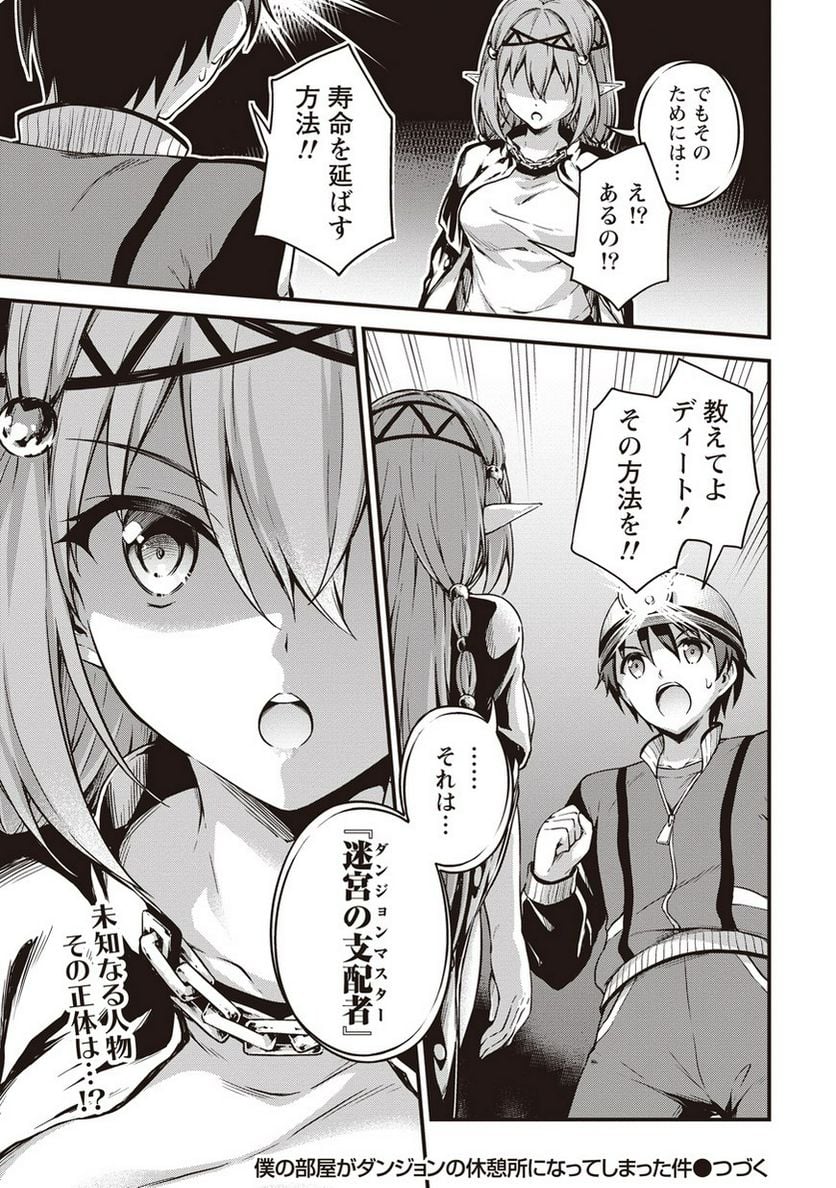 僕の部屋がダンジョンの休憩所になってしまった件 第10話 - Trang 25