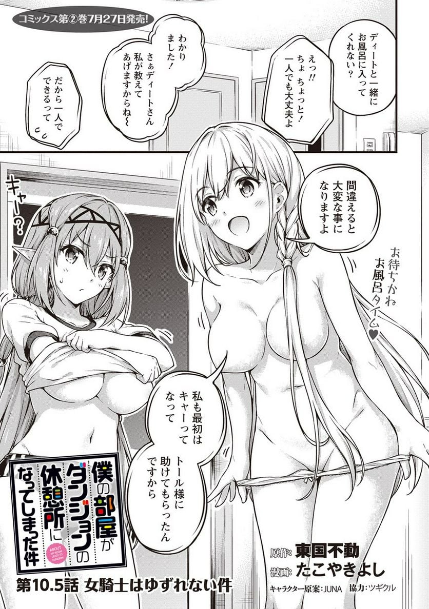 僕の部屋がダンジョンの休憩所になってしまった件 第10.5話 - Trang 1