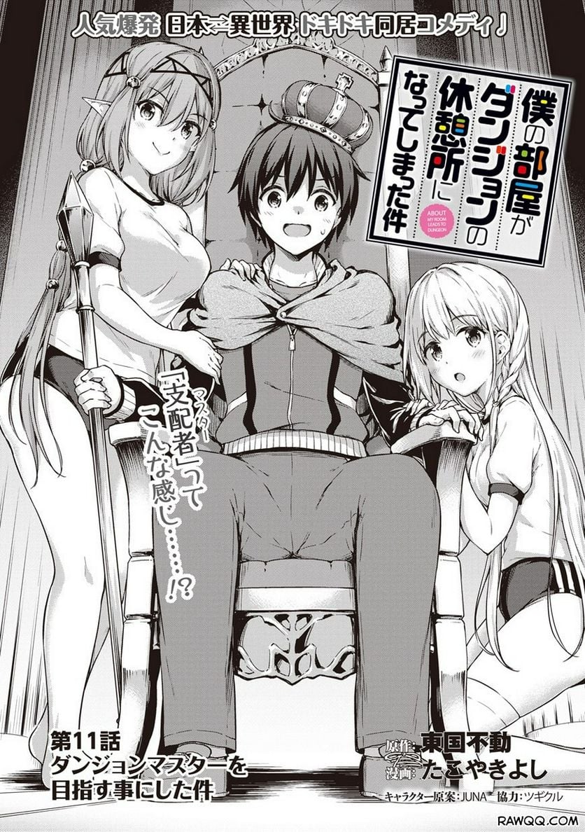 僕の部屋がダンジョンの休憩所になってしまった件 第11話 - Trang 2