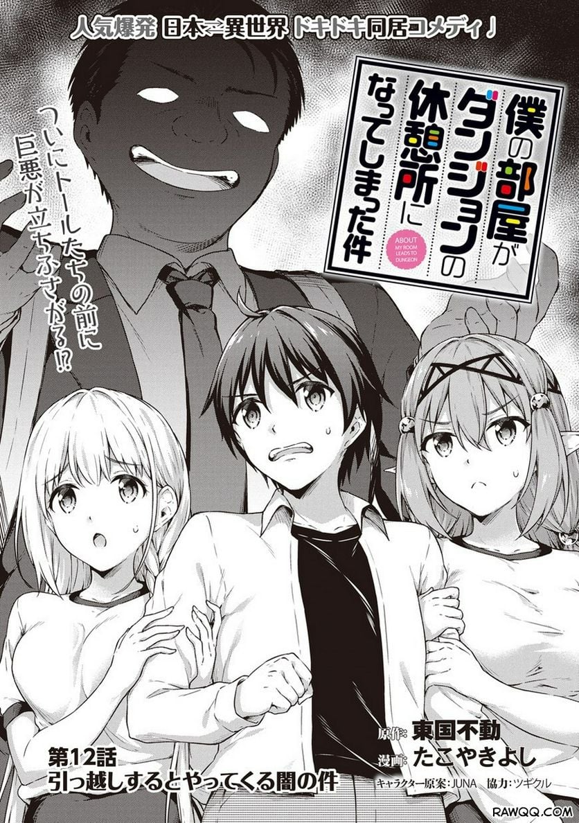 僕の部屋がダンジョンの休憩所になってしまった件 第12話 - Trang 1