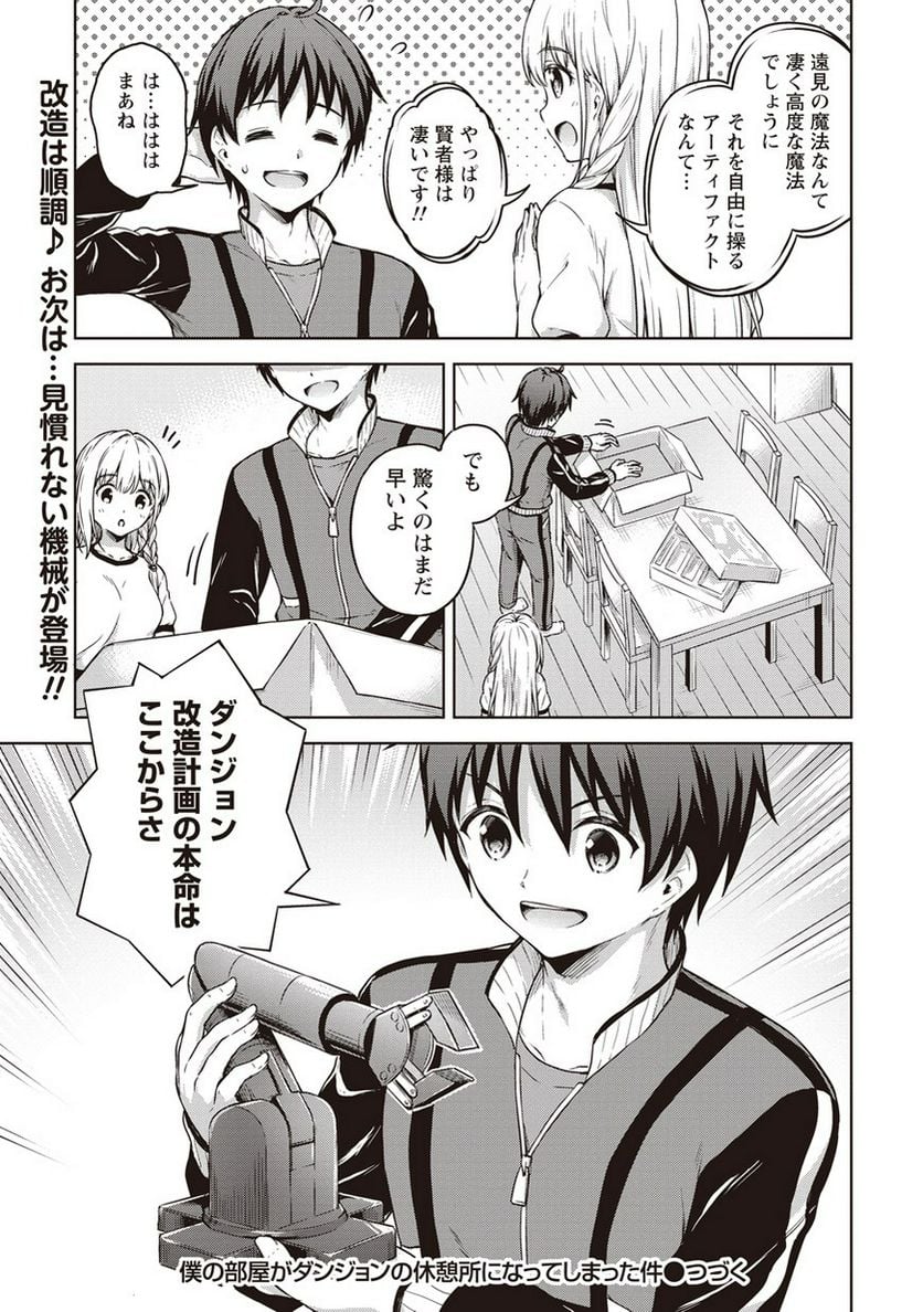 僕の部屋がダンジョンの休憩所になってしまった件 第13話 - Trang 11