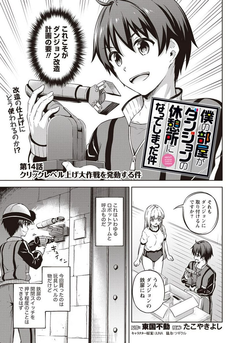 僕の部屋がダンジョンの休憩所になってしまった件 第14話 - Trang 1