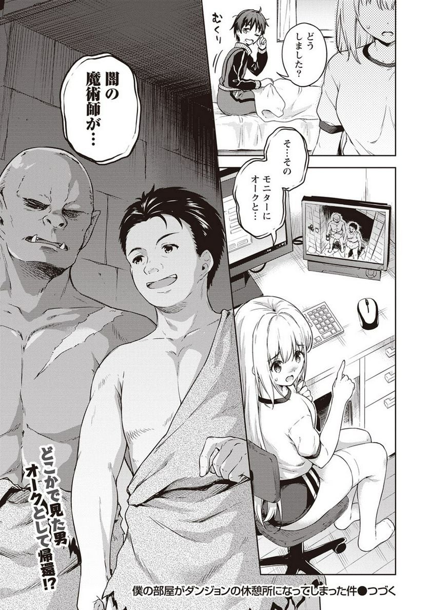 僕の部屋がダンジョンの休憩所になってしまった件 第14話 - Trang 23