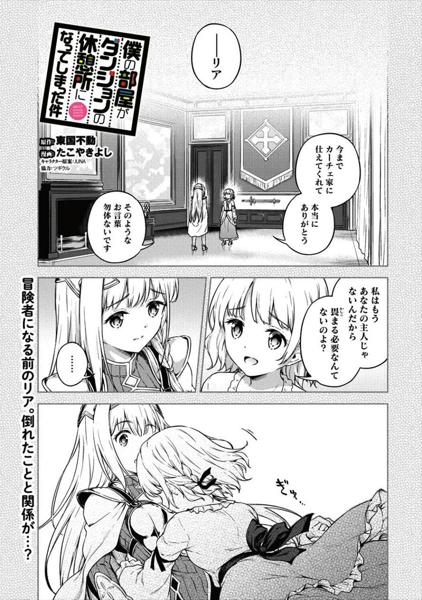 僕の部屋がダンジョンの休憩所になってしまった件 第16話 - Trang 1