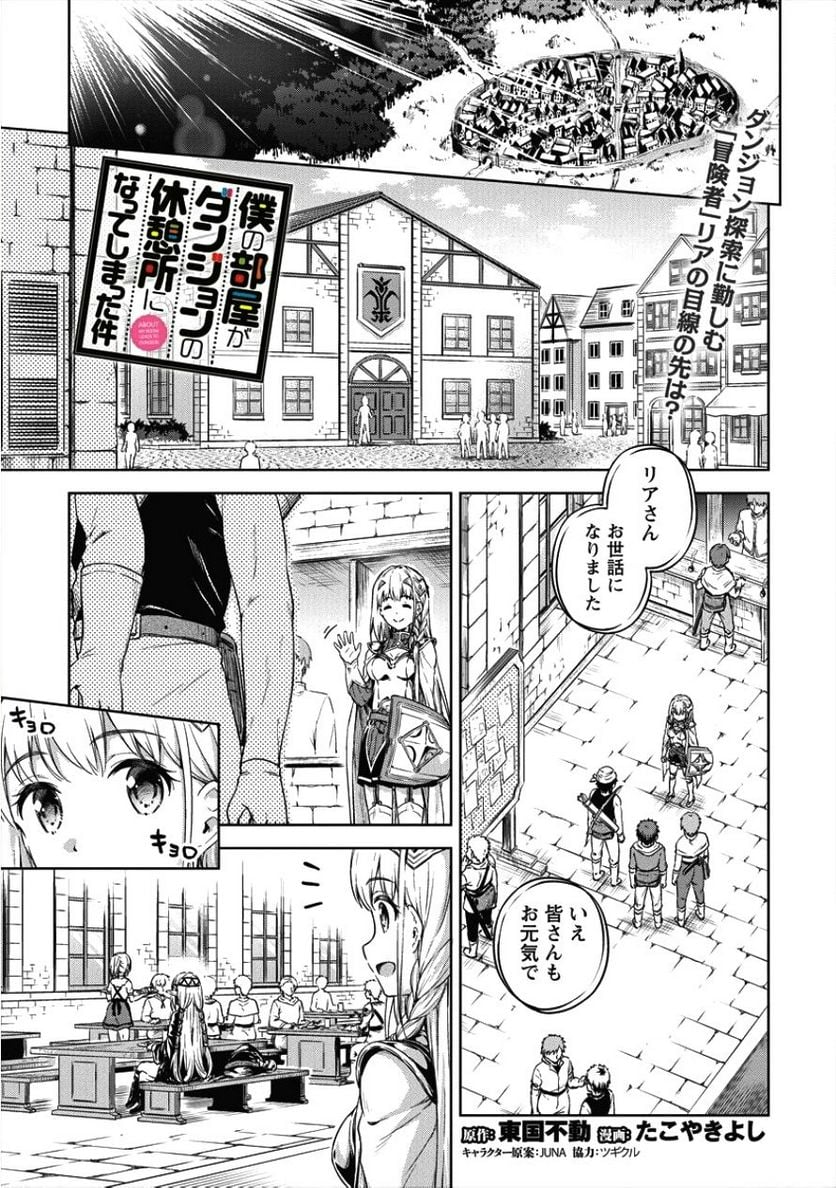僕の部屋がダンジョンの休憩所になってしまった件 第17話 - Trang 1