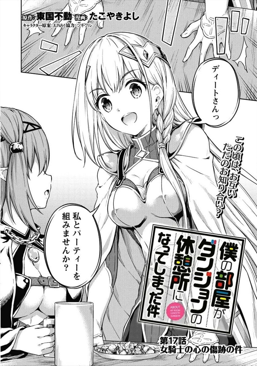 僕の部屋がダンジョンの休憩所になってしまった件 第17話 - Trang 2