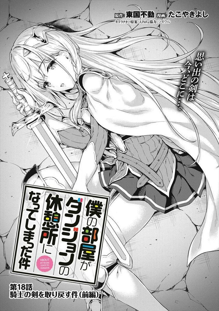 僕の部屋がダンジョンの休憩所になってしまった件 第18話 - Trang 1
