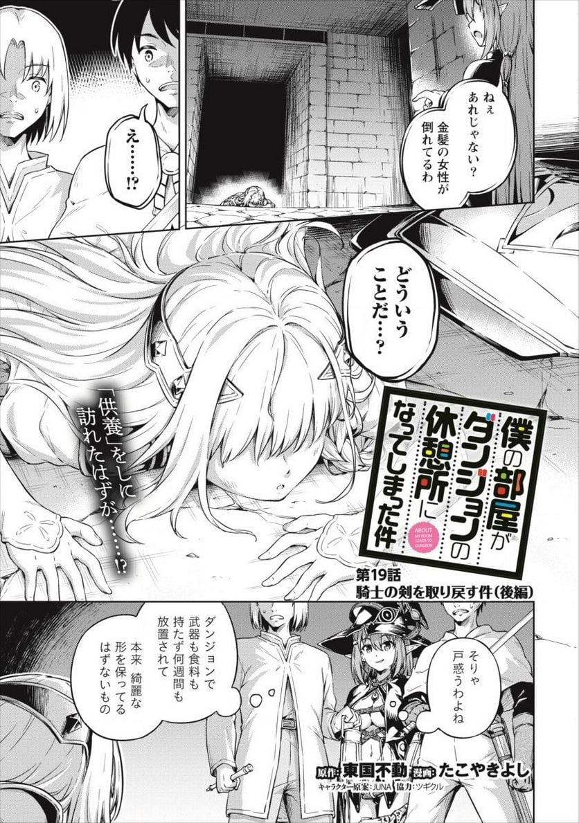 僕の部屋がダンジョンの休憩所になってしまった件 第19話 - Trang 1