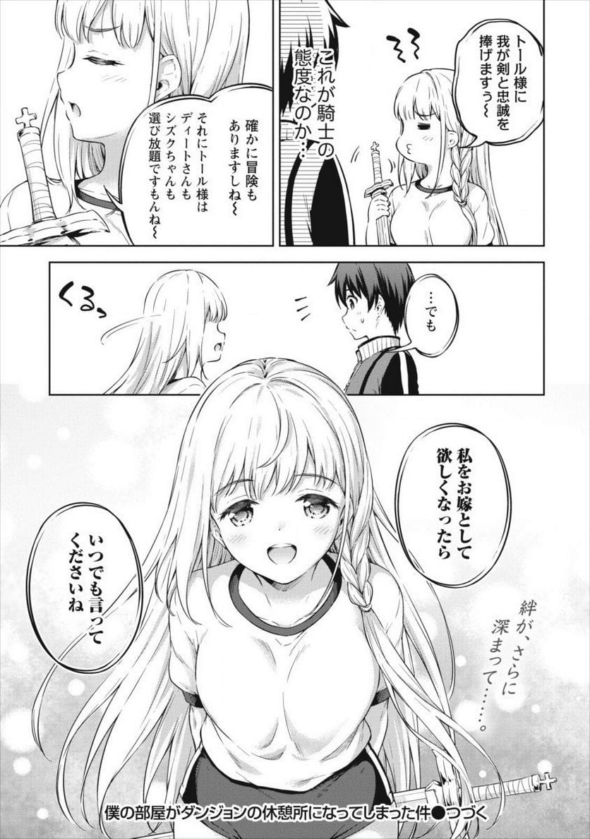 僕の部屋がダンジョンの休憩所になってしまった件 第19話 - Trang 25