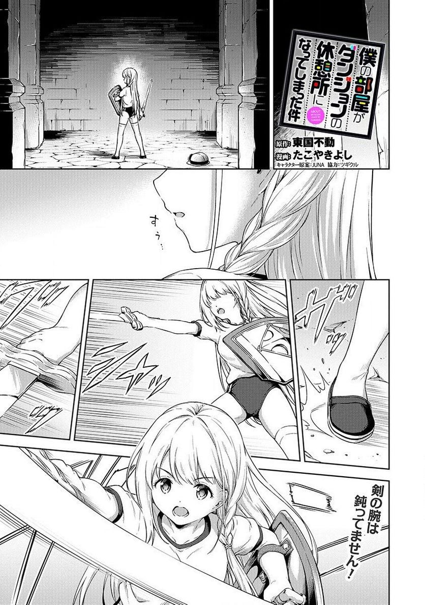 僕の部屋がダンジョンの休憩所になってしまった件 第20話 - Trang 1
